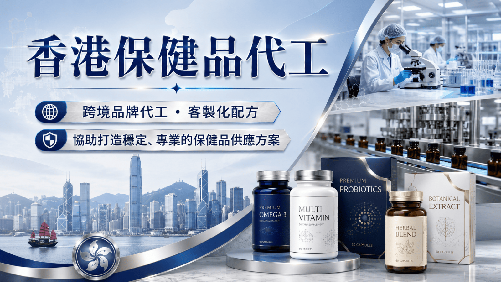 香港保健品代工能協助品牌開發膠囊、錠劑、粉包、沖泡飲、美容保健、銀髮營養與機能型營養補充產品。